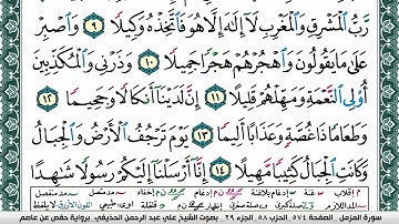 سورة المزمل علي عبد الرحمن الحذيفي Surah Al Mozamil Ali Al hothefi برواية حفص عن عاصم