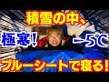 雪中キャンプ テント張らずに、ブルーシートで寝る!