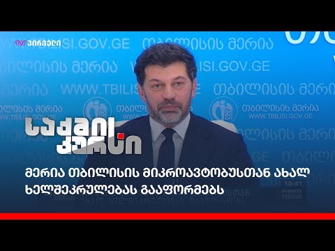 მერია თბილისის მიკროავტობუსთან ახალ ხელშეკრულებას გააფორმებს