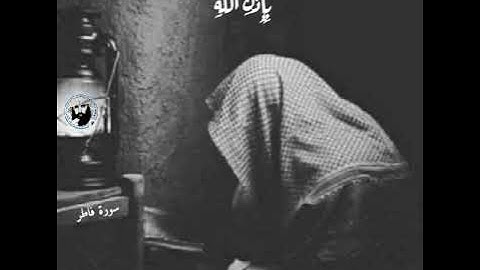 إِنَّ الَّذِينَ يَتْلُونَ كِتَابَ اللَّهِ وَأَقَامُوا الصَّلاةَ -سورة فاطر-محمد اللحيدان