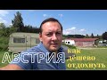 САМЫЙ ДЕШЁВЫЙ ОТДЫХ В АВСТРИИ / СМЕШНЫЕ ЦЕНЫ