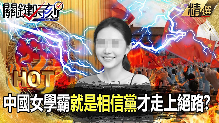 【關鍵熱話題】中國女學霸「就是相信黨」才走上絕路？！貸款住7500萬豪宅「遇房價暴跌」千萬頭期款消失...經濟爛「年薪300萬被砍半」絕望淪房奴？！ -【關鍵時刻】劉寶傑