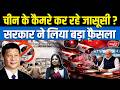 Are Chinese CCTV Cameras Spying? | India’s Big Ban Decision Explained! | Sanskriti IAS