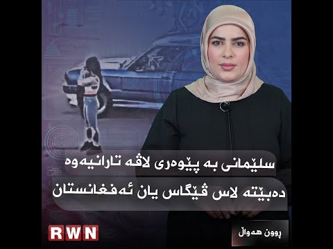 سلێمانی بە پێوەری لاڤە تارانیەوە دەبێتە لاس ڤێگاس یان ئەفغانستان