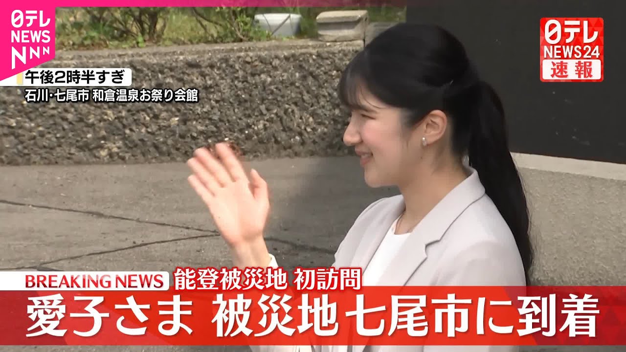 愛子さま 石川県
