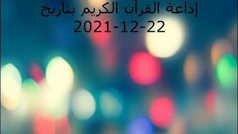 أذان العصر و برنامج الكلمة الطيبة من إذاعة القرآن الكريم بتاريخ 22-12-2021