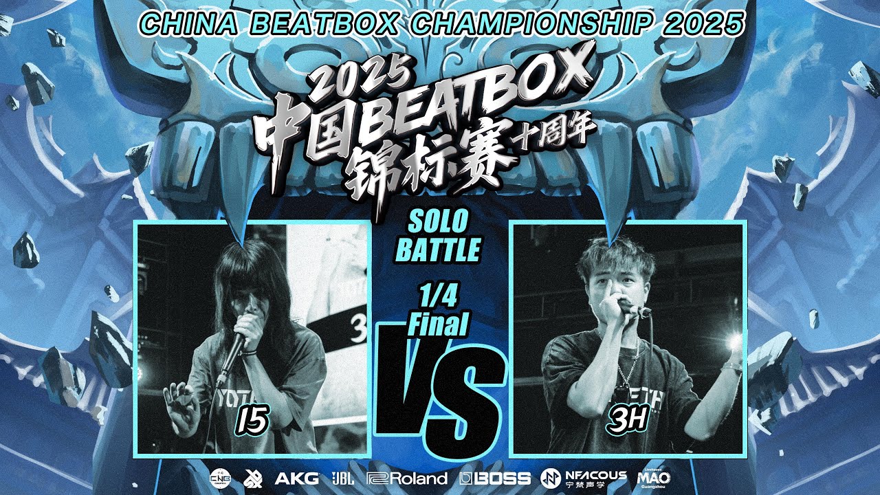15 vs 3H | 🇨🇳 China Beatbox Championship 2025 | Quarter Final