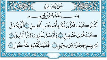تلاوة رائعة سورة الفيل مكتوبة الشيخ / محمد المحيسني www.qoranet.net