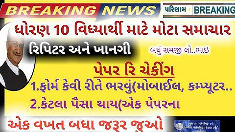 GSEB SSC std 10 repeater rechecking form 2021/રિ ચેકિંગ ફોર્મ કેવી રીતે ભરવું/10th  revaluation form