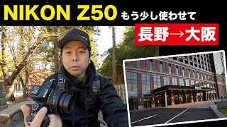 【カメラ】NikonのZ50と行く大阪旅！目的地はまもなくオープンの「リーベルホテル アット ユニバーサル・スタジオ・ジャパン」