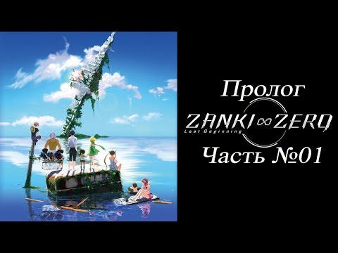 [PS Vita] Zanki Zero: Last Beginning - Пролог Часть №01 (От создателей Danganronpa) [На русском]