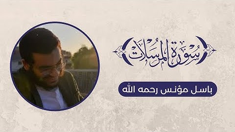 تلاوة سورة المرسلات - باسل مؤنس رحمه الله