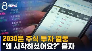 2030은 주식 투자 열풍…&quot;왜 시작하셨어요?&quot; 물어보니 / SBS