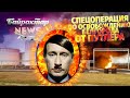 россия начала спецоперацию по освобождению Белгорода от путлеровского режима. Байрактар News