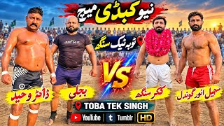 Sohail Anwar Gondal | Abdul Waheed Bijli | Qari Ameen | New Kabaddi Match 