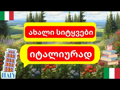 იტალიური ენის გაკვეთილი!!💚🤍❤️სიტყვები იტალიურად!!