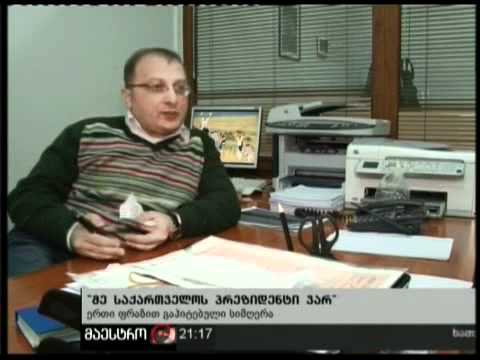 (21:00) 07/02/11 მე საქართველოს პრეზიდენტი ვარ