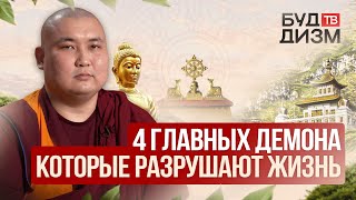 видео: Выпуск 32 - 4 главных демона, которые разрушают жизнь картинка: Выпуск 32 - 4 главных демона, которые разрушают жизнь