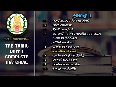 PG TRB TAMIL 2021 | TRB TAMIL | SYLLABUS | TN TRB | UNIT 1 | COMPLETE MATERIAL | 1 HOUR 45 MINUTES