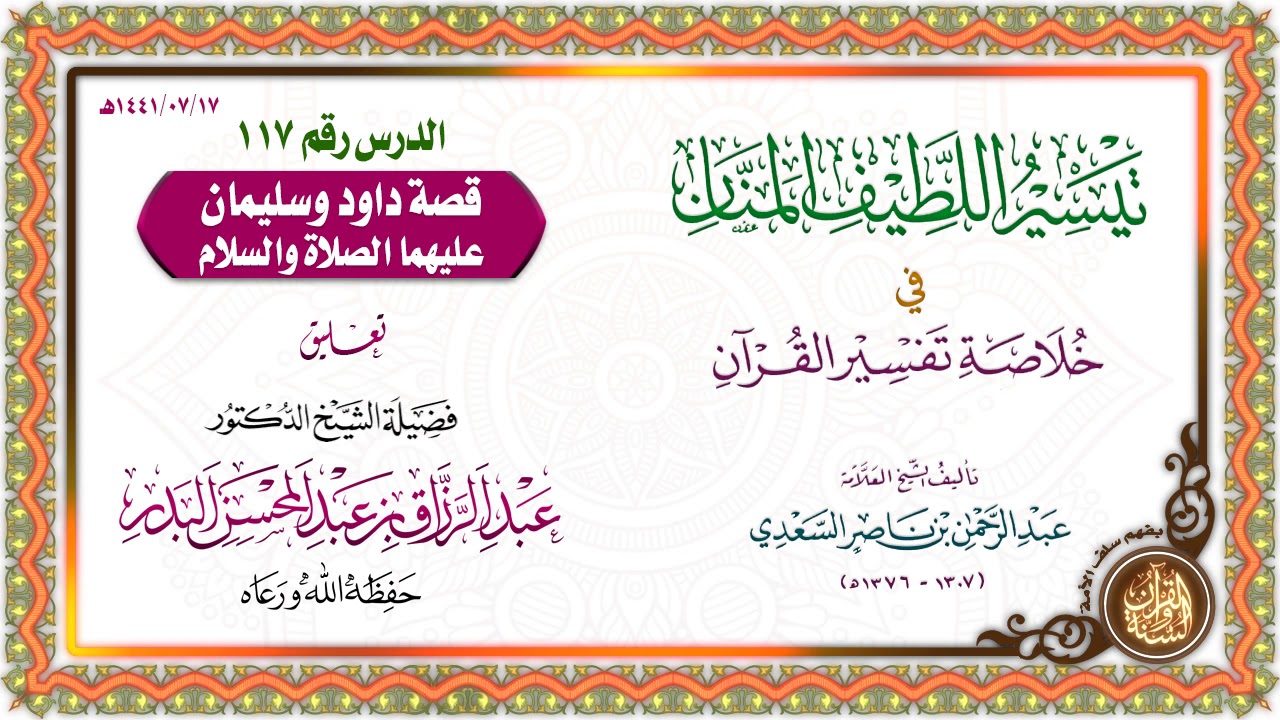 التعليق على تيسير اللطيف المنان في خلاصة تفسير القرآن | للشيخ د. عبد الرزاق البدر | الدرس 117