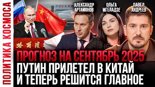 видео: АРТАМОНОВ: Курский сценарий, катастрофы и новая угроза мира / Павел Андреев прогноз на СЕНТЯБРЬ 2025 картинка: АРТАМОНОВ: Курский сценарий, катастрофы и новая угроза мира / Павел Андреев прогноз на СЕНТЯБРЬ 2025