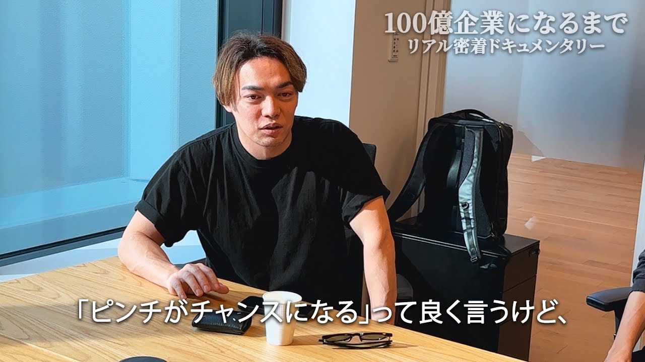 【Vol.0】異例の”代表交代”から約半年。2倍に伸びた売上と、その裏で組織に起きた歪みとは。年商100億までの密着ドキュメンタリー。【株式会社GOAL-B】