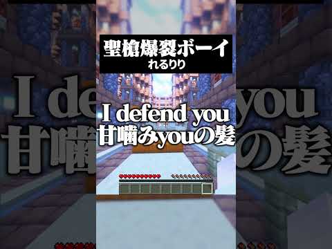 聖槍爆裂ボーイ アカペラで歌ってみた！ #マイクラ #マイクラアスレ #歌ってみた #聖槍爆裂ボーイ #れるりり #心月うさな #shorts