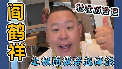 【閻鶴祥】寡婦失業，騎摩托車由北極到南極穿越之旅7月1號開始了 - 天天要聞