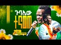 ዘድሮማ ክብር መቶልኛል ጉባኤው ተናወጠ ዘማሪ ሉቃስ APOSTEL KORSA 2025 Gospelmusic Worshipmusic Duet