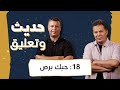 حديث وتعليق   الحلقة      حبك ب رص