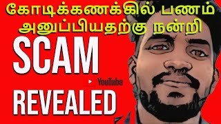 sk vlog மோசடி உதவி வீடியோக்கள் தெரியவந்தது scam revealed helping videos scam பணம் அனுப்ப வேண்டாம்