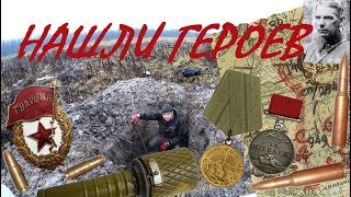 Нашли пропавших героев Гвардейцев, принявших неравный бой.