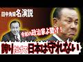 【昭和の】田中角栄の演説が、令和の政治に足りないものを突きつける【神演説】