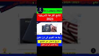 طريقة الاطلاع على نتائج قرعة امريكا 2023