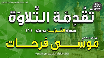 تقدمة التلاوة | سورة التوبة من الآية111 | د/ موسى فرحات الزين | إذاعة القرآن