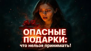 Опасные подарки: что нельзя принимать!