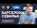 БАРСЕЛОНА - СЕВИЛЬЯ. Прогноз Поленова на футбол