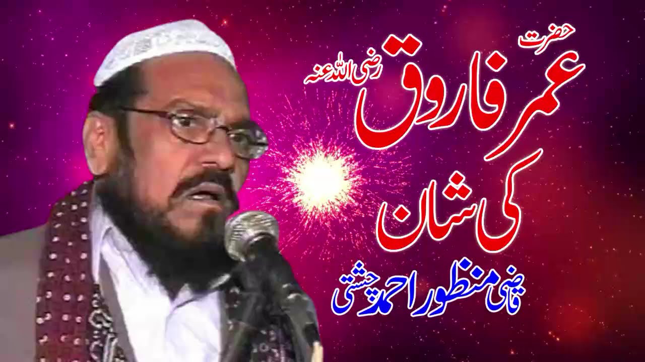 Shan Hazrat Umar farooq | Qazi Manzoor Ahma Chishti | Full Byan |