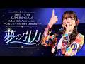 【LIVE】SUPER☆GiRLS (スパガ) / 夢の引力 from 「SUPER☆GiRLS Debut 13th Anniversary LIVE」
