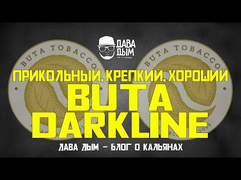 BUTA TOBACCO DARK LINE - ТАБАК БУТА ЧЕРНАЯ КРЕПКАЯ ЛИНЕЙКА