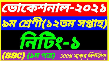 Vocational Class 9 Knitting-1 Assignment 12th Week Answer 2021||SSC 1st paper||নিটিং-১