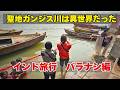 ガンジス川入って体調不良！？インドの聖地バラナシを散策【バラナシ・ニューデリー】