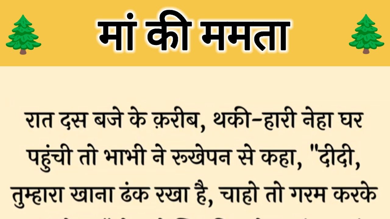आज की कहानी ' मां की ममता ' ॥ एक बेटी ने घर की जिम्मेदारी के चक्कर में अपना जीवन किया बर्बाद