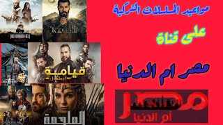 مواعيد المسلسلات التركية على قناة 