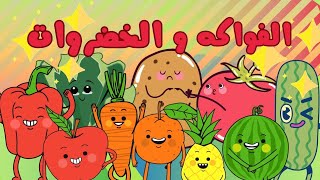 أغنية الفواكه والخضروات الجديدة - أناشيد الخضر والفواكه - اغاني اطفال