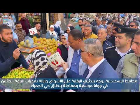 محافظ الإسكندرية في جولة موسعة ومفاجئة بنطاق حي الجمرك ويوجه بتكثيف الرقابة على الأسواق وإزالة تعديا