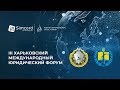 III Харьковский международный юридический форум. Как это было.