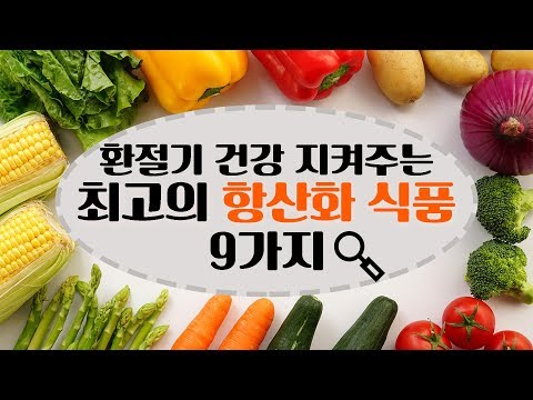 [건강] 환절기 면역력 높여주는 놀라운 항산화 식품 9가지│상식사전