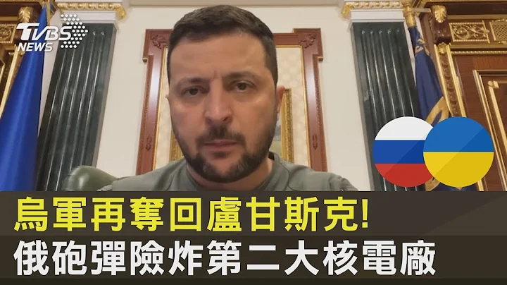 乌军再夺回卢甘斯克!俄罗斯砲弹险炸第二大核电厂｜TVBS新闻 - 天天要闻
