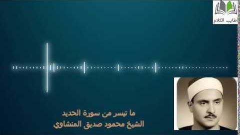 من روائع الشيخ محمود صديق المنشاوي /  ما تيسر من سورة الحديد/mahmoud sidik al manchaoui